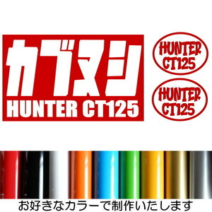 【3枚セット】カブヌシ HUNTER ハンター CT125 株主 10カラー 傷隠し カッティング ステッカー HC-21..