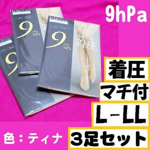 匿名★同梱歓迎【ZZZ】★伝線しにくい 着圧 9hPa マチ付 3足セット ROICA ストッキング パンスト L-LL 日本製 ティナ