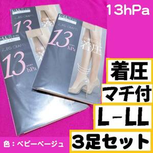 匿名★同梱歓迎【ZZZ】★伝線しにくい 着圧 13hPa マチ付 3足セット ROICA ストッキング パンスト L-LL 日本製 ベビーベージュ