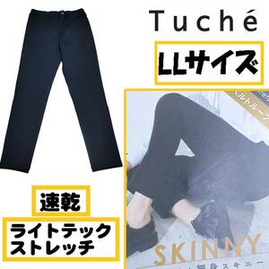 【定価2,970円】【LL】Tuche すっきり細見スキニー フルレングス ライトテックストレッチ 速乾 軽量 ビジネス ズボン GUNZE 黒 【Y】