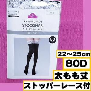 匿名★同梱歓迎【ZZ】★新品 ゆったりタイプ 80デニール ストッパーレース付 太もも丈 ストッキング 22-25cm TOPVALU 日本製 黒 