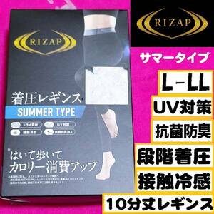 [ обычная цена 1,980 иен ] анонимность * включение в покупку приветствуется [ZZZ]*RIZAP да .... калории потребление выше надеты давление леггинсы summer модель 10 минут длина чулки L-LL