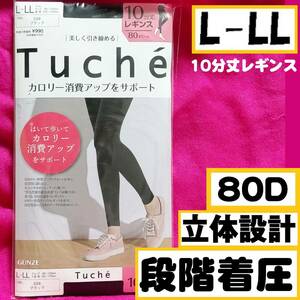 匿名★同梱歓迎【ZZ】★Tuche カロリー消費アップをサポート 段階着圧 レギンス 10分丈 80デニール ストッキング L-LL 日本製 黒