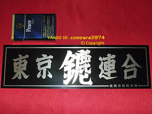 1970年代 暴走族ステッカー 東京連合 下赤塚みなごろし 魔醜蘭 荒川 東尾久 青山 板橋 成増 向島 下赤塚 十条 滝野川 陸奥 正論 誠