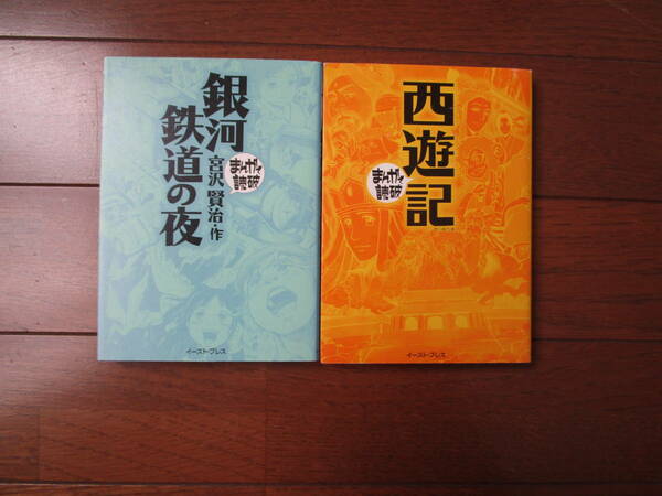 まんがで読破　文庫2冊　　銀河鉄道の夜　西遊記