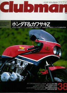 ■クラブマン38■CB900Fスペンサー/Z1000S1ローソン/CL450■