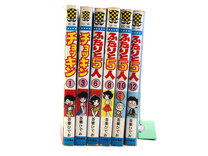 チョッキン 1巻/3巻 ふたりと5人 吾妻 ひでお 昭和52年/53年 初版発行 昭和50年 初版発行 51年 初版発行/再版発行★中古品★KO