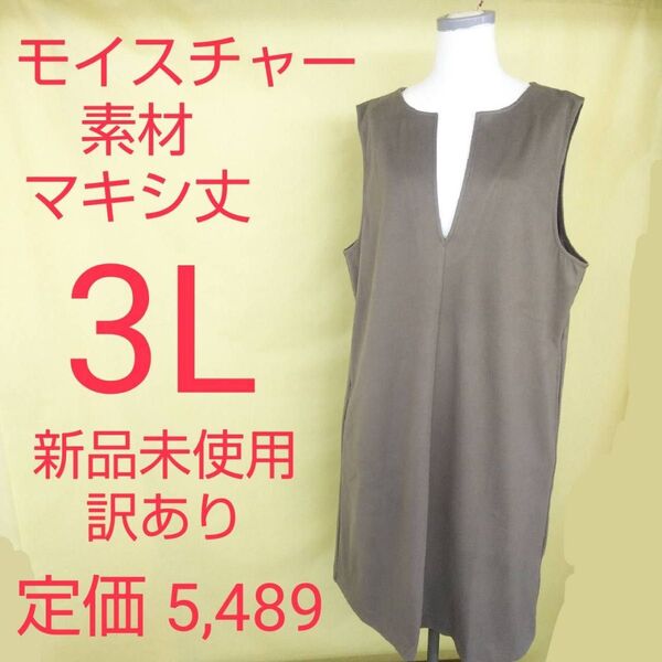 新品未使用 訳あり モイスチャー素材 マキシ丈 ジャンパー ワンピース 3L