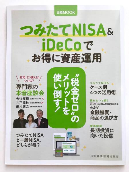 日経MOOK ☆ つみたてNISA&iDeCoでお得に資産運用*長期投資 ◎ 2017