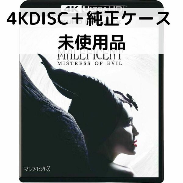 【未使用品】マレフィセント2(純正4K DISC＋純正ケース)