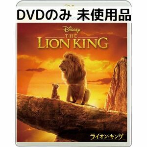 【未使用品】ライオンキング（実写版） MovieNEX [DVDのみ]