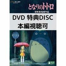 となりのトトロ［特典DVD＋純正ケース］_画像1