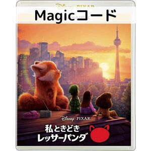 私ときどきレッサーパンダ MovieNEX [デジタルコピー（マジックコード）]