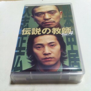 VHSビデオ TVドラマ 伝説の教師 第4巻 DVD未発売作品 出演・松本人志、永作博美、畑野浩子、益岡徹、石井苗子、竹中直人、夏木マリ 他