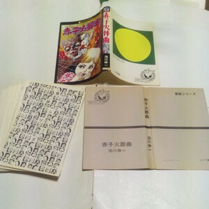 【裁断済み】 ひばりコミックス ひばりの怪談シリーズ 赤子火葬曲 池川伸一 ひばり書房 黒枠 色ロゴ旧ひばり書房 旧ひばりコミックス