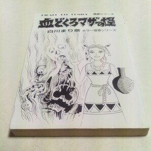 ひばりヒットコミックス 怪談シリーズ 白川まり奈 ホラー怪奇シリーズ 青164 血どくろマザーの怪 ひばり書房の画像4