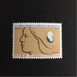 昭和54年(1979年) 第9回国際産科婦人科連合大会記念 50円