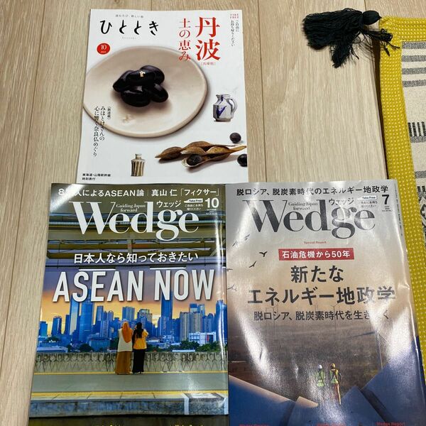 ウェッジ10月号と7月号とひととき10月号