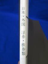 日本 外国 証券 株券 1861年 1980年 年代色々管理5MS1011G78_画像2