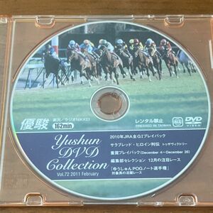 優駿DVDコレクションvol.72 2010年JRA全G1プレイバック　トゥザヴィクトリー　競馬　美品