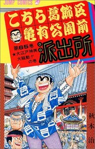 こちら葛飾区亀有公園前派出所 65 (ジャンプコミックス) 秋本 治 (著)