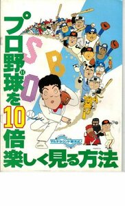 「プロ野球を10倍楽しく見る方法」アニメ映画パンフレット