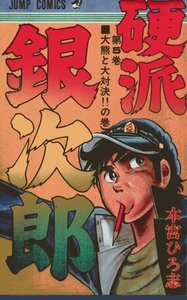 硬派銀次郎〈第5巻〉 (ジャンプ・コミックス) 本宮 ひろ志 (著)