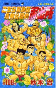 こちら葛飾区亀有公園前派出所 108 (ジャンプコミックス) 秋本 治 (著)