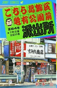 こちら葛飾区亀有公園前派出所 64 (ジャンプコミックス) 秋本 治 (著)