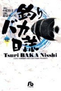 釣りバカ日誌 (12) (小学館文庫 きC 12) やまさき 十三 (著) 北見 けんいち (イラスト)