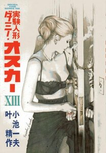 実験人形ダミー・オスカー（13）小池一夫　叶精作