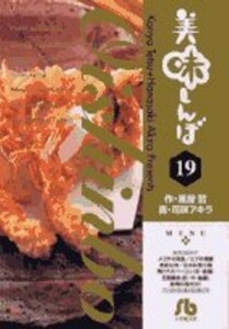 美味しんぼ (19) (小学館文庫 はE 19) 雁屋 哲 (著)