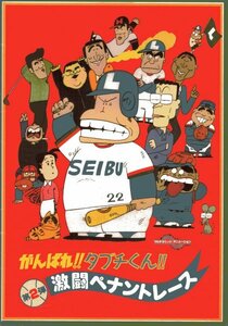 「がんばれ！！タブチくん　激闘ペナントレース」アニメ映画パンフレット