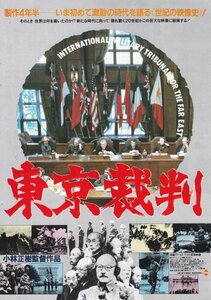 「東京裁判」映画チラシ　小林正樹監督作品