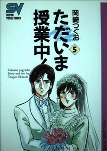 ただいま授業中! 5 (スーパー・ビジュアル・コミックス) 岡崎 つぐお (著)