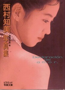 Declaracion　de　amor　西村知美　写真集　.　　