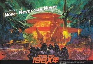 「FUTURE WAR 198X年」映画チラシ