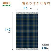  【送料割安】【未使用品】広電 電気ひざ掛け毛布 Class-up　厚手素材　140×82センチ CPN141-NC ネイビータータンチェック柄_画像10