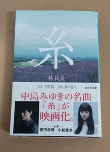 「糸」林民夫　中島みゆきの名曲　幻冬舎文庫　送料180円