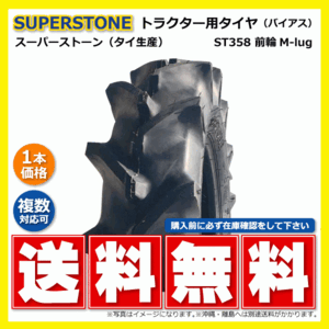 ST358 9.5-22 6PR SUPERSTONE トラクター タイヤ スーパーストン 要在庫確認 送料無料 95-22 9.5x22 95x22 ST-358 スーパーストーン