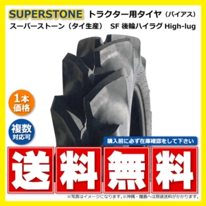 1本 SF 8.3-20 4PR 後輪 SUPERSTONE ハイラグ トラクター タイヤ スーパーストン 要在庫確認 送料無料 83-20 8.3x20 83x20