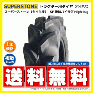 1本 SF 9.5-24 4PR 後輪 SUPERSTONE ハイラグ トラクター タイヤ スーパーストン 要在庫確認 送料無料 95-24 9.5x24 95x24