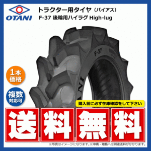 1本 F-37 12.4-28 6PR OTANI トラクター タイヤ オータニ 後輪 ハイラグ 要在庫確認 送料無料 124-28 12.4x28 124x28 F37 個人宅配送不可