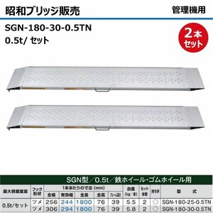 0.5t 2本セット 有効幅294 全長1800 SGN-180-30-0.5TN ツメ形状 昭和ブリッジ アルミブリッジ ラダー はしご 耕うん機 管理機