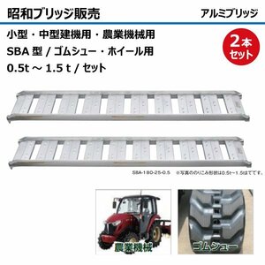 0.5t 2本セット 有効幅250 全長1820 SBA-180-25-0.5 ツメ形状 昭和ブリッジ アルミブリッジ ラダー はしご 建機 農機 トラクター