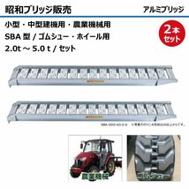 3.0t 2本セット 有効幅400 全長3620 SBA-360-40-3.0 ツメ形状 昭和ブリッジ アルミブリッジ ラダー はしご 建機 農機 トラクター_画像1