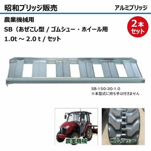 1.2t 2本セット 有効幅300 全長1520 SB-150-30-1.2 あぜこし型 ツメ形状 昭和ブリッジ アルミブリッジ ラダー はしご 農機 トラクター