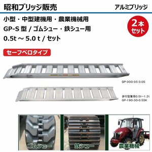 0.5t 2本セット 有効幅300 全長2250 GP-225-30-0.5SK セーフベロ ツメ形状 昭和ブリッジ アルミブリッジ ラダー はしご 農機 建機