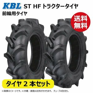 2本セット ST HF 6-12 4PR 前輪 タイヤ 要在庫確認 送料無料 KBL トラクター ケービーエルが中国で生産しているタイヤ 6x12 フロント