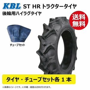 各1本 ST HR 12.4-24 4PR トラクター タイヤ チューブ 要在庫確認 KBL 後輪 ハイラグ タイヤ：中国 チューブ：韓国 124-24 12.4x24 124x24